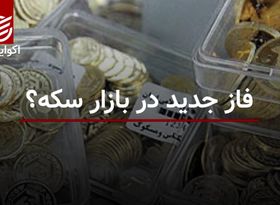 فاز جدید در بازار سکه