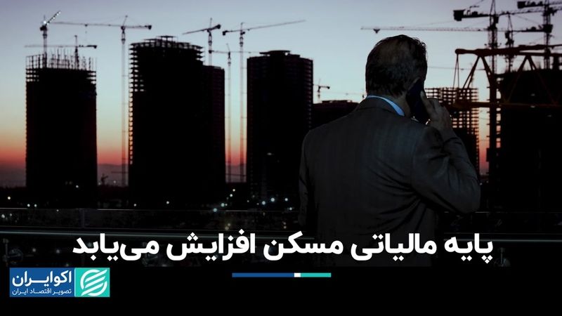 افزایش مالیات در پایه مسکن