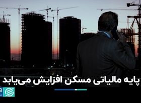 افزایش مالیات در پایه مسکن