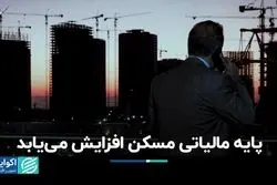 افزایش مالیات در پایه مسکن