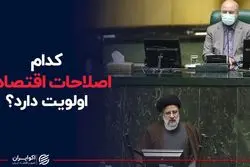 کدام اصلاحات اقتصادی اولویت دارد؟