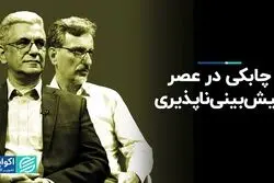 چابکی در عصر پیش‌بینی‌ناپذیری