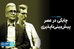 چابکی در عصر پیش‌بینی‌ناپذیری