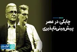 چابکی در عصر پیش‌بینی‌ناپذیری