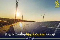 توسعه تجدیدپذیرها، واقعیت یا رویا؟
