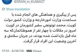 فوری/ آخرین اخبار از وضعیت 4 ایرانی بازداشتی در کویت 