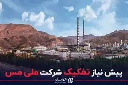 پیش نیاز تفکیک شرکت ملی مس