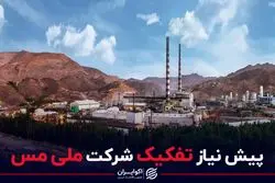 پیش نیاز تفکیک شرکت ملی مس