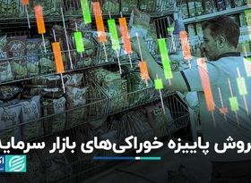 فروش پاییزه گروه خوراکی‌ بازار سرمایه