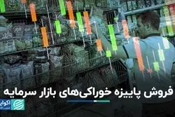 فروش پاییزه گروه خوراکی‌ بازار سرمایه