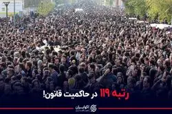 رتبه ۱۱۹ ایران در حاکمیت قانون