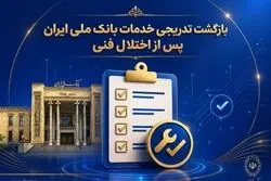 بازگشت تدریجی خدمات بانک ملی ایران پس از اختلال فنی؛ افزایش سقف کارت‌به‌کارت تا ۵۰۰ میلیون تومان