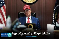  احتیاط آمریکا در تصمیم‌گیری‌ها