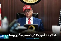  احتیاط آمریکا در تصمیم‌گیری‌ها