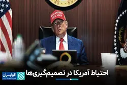  احتیاط آمریکا در تصمیم‌گیری‌ها