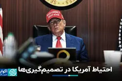  احتیاط آمریکا در تصمیم‌گیری‌ها