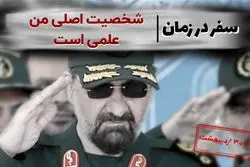 شخصیت اصلی من علمی است