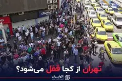 دلیل اصلی قفل صبحگاهی تهران