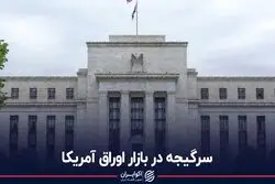 سرگیجه در بازار اوراق آمریکا