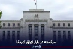 سرگیجه در بازار اوراق آمریکا