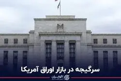 سرگیجه در بازار اوراق آمریکا