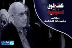 دیپلماسی بزرگترین ابزار قدرت است 