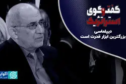 دیپلماسی بزرگترین ابزار قدرت است 