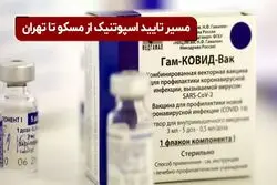 واکسن روسی در ایران: مسیر تایید اسپوتنیک از مسکو تا تهران