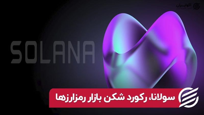 سولانا، رکورد شکن بازار رمزارزها