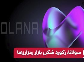 سولانا، رکورد شکن بازار رمزارزها