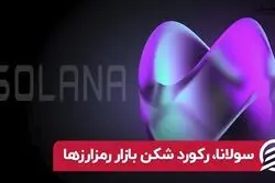 سولانا، رکورد شکن بازار رمزارزها