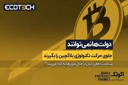 دولت‌ها نمی‌توانند جلوی حرکت تکنولوژی بلاکچین را بگیرند
