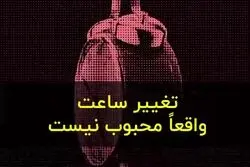 سود و ضرر تغییر ساعت