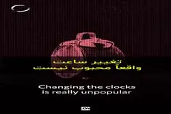 سود و ضرر تغییر ساعت