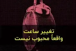 سود و ضرر تغییر ساعت