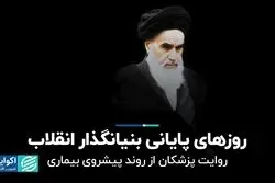 روزهای پایانی بنیانگذار انقلاب