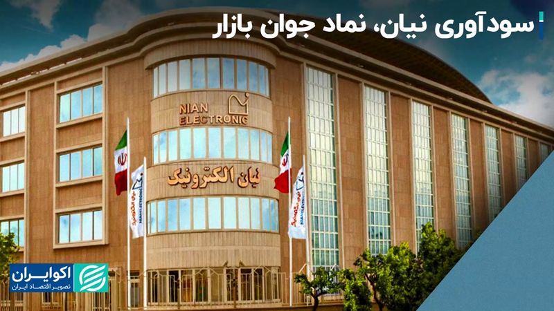 سودآوری نیان، نماد جوان بازار