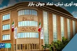 سودآوری نیان، نماد جوان بازار