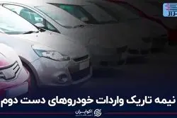 نیمه تاریک واردات خودروهای دست دوم