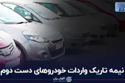 نیمه تاریک واردات خودروهای دست دوم