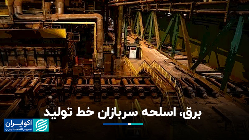 برق، اسلحه سربازان خط تولید