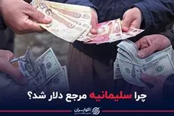 چرا سلیمانیه مرجع دلار شد ؟