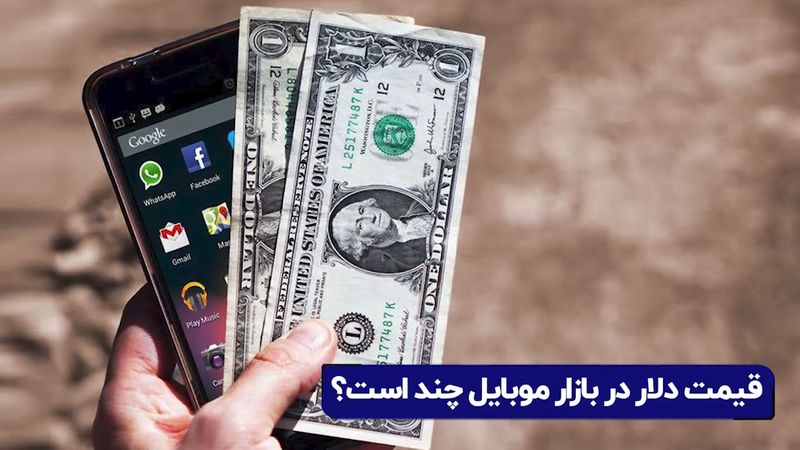  قیمت دلار در بازار موبایل چند است؟