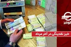 خیز نقدینگی در آخر مرداد