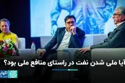 آیا ملی شدن نفت در راستای منافع ملی بود ؟