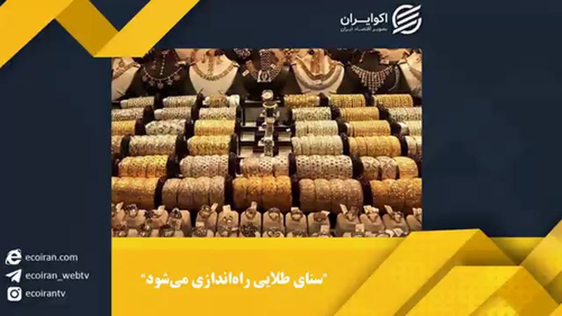 سنای طلایی راه اندازی می شود