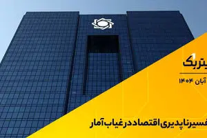 تفسیرناپذیری اقتصاد در غیاب آمار