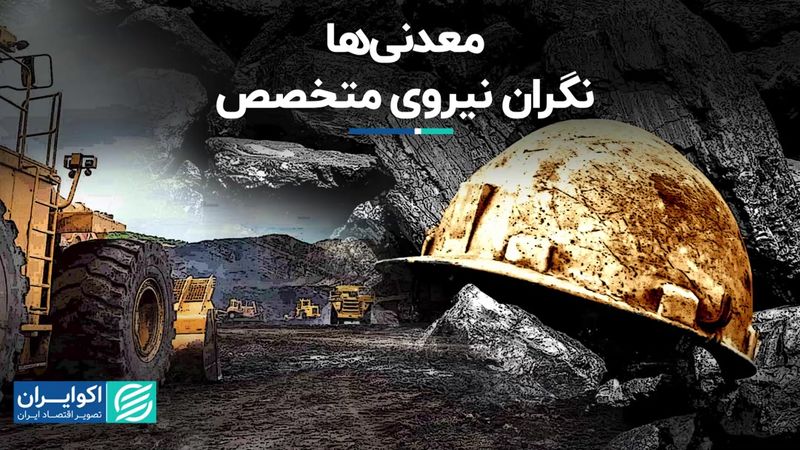 معدنی‌ها؛ نگران نیروی متخصص