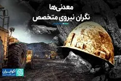 معدنی‌ها؛ نگران نیروی متخصص