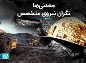 معدنی‌ها؛ نگران نیروی متخصص